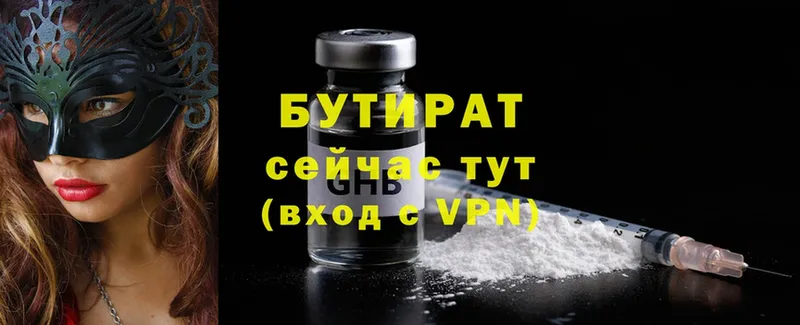 Бутират Butirat  купить   Ачинск 